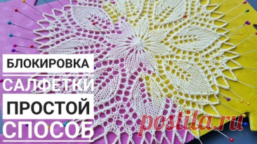 Блокировка салфетки! Простой способ! | Вязаные идеи. Интересные узоры. | Дзен