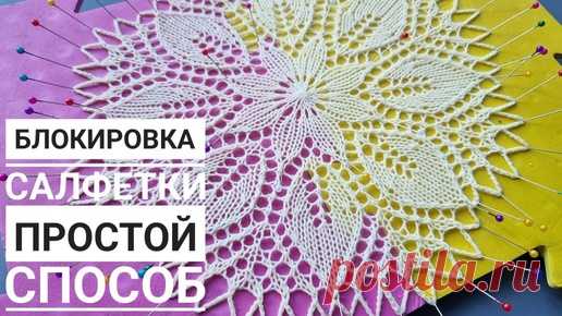 Блокировка салфетки! Простой способ! | Вязаные идеи. Интересные узоры. | Дзен