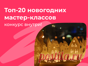 20 новогодних мастер-классов Новый год всё ближе! Вы уже начали готовить подарки и праздничный декор? И хоть сейчас любые украшения можно купить, это никогда не сравнится с волшебной атмосферой творчества. Создание декора своими...