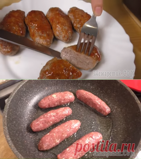 Я просто добавила соду в фарш и получились очень сочные колбаски / Рецепты Другой Кухни