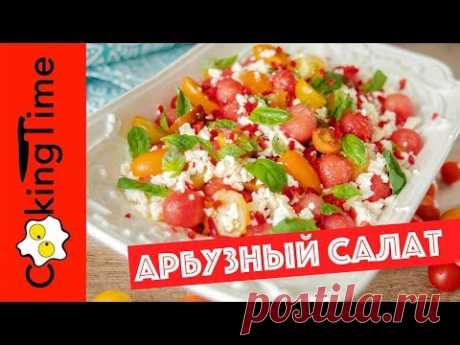 АРБУЗНЫЙ САЛАТ 🍉 очень вкусный летний САЛАТ из АРБУЗА и ПОМИДОРОВ 🍅 простой ПП рецепт