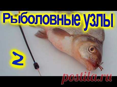 Рыболовные узлы , основныe методы вязания крючков #рыбалка2