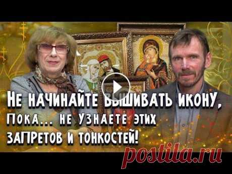 Можно ли вышивать иконы крестиком или бисером? Запреты и тонкости от известного религиоведа! Наши багетные мастерские в Петербурге - Личные сообщения пишите ВКонтакте - Мой инстаграм - Не забывайте подписаться на канал -...