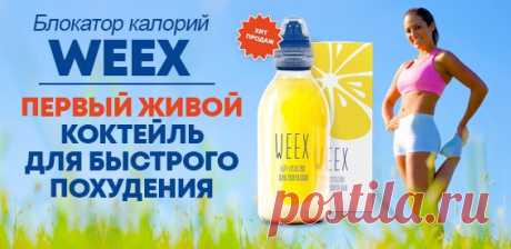 Скидка 90% На Weex средство для похудения. Первая живая формула!
А теперь инструкция по похудению с пленкой
Делать обертывания и пить био-коктейль Weex - это моя удачная находка. В инструкции к коктейлю про обертывания не говорится, но я сразу стала их делать с помощью пищевой пленки, и обнаружила, что это увеличивает эффект.
Я делала обертывания 4 раза в неделю, вечером после душа или горячей ванны. Дальше по схеме:
гороскоп январь 2021