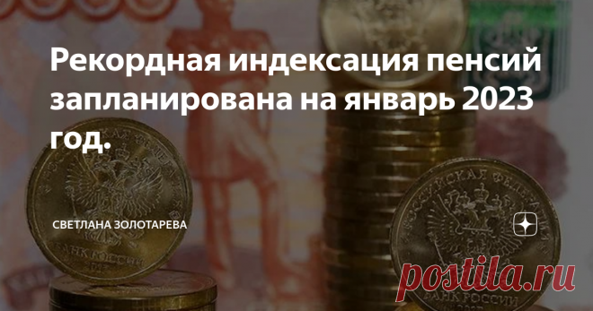Рекордная индексация пенсий запланирована на январь 2023 год. С 1 января в России будут повышены пенсии по старости, инвалидности и по случаю потери кормильца. Повышение рассчитано только для неработающих пенсионеров: оно должно покрыть инфляцию, которая, как ожидается, достигнет 12,4% в конце года. Индексация будет проведена на самом высоком уровне за семь лет, при этом пенсии увеличатся на 15% по сравнению с январем 2022 года. Более подробная информация в 