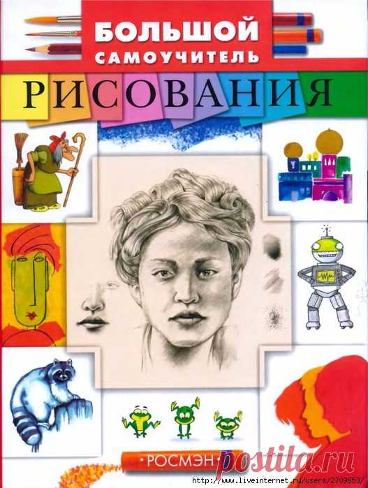 Большой самоучитель рисования