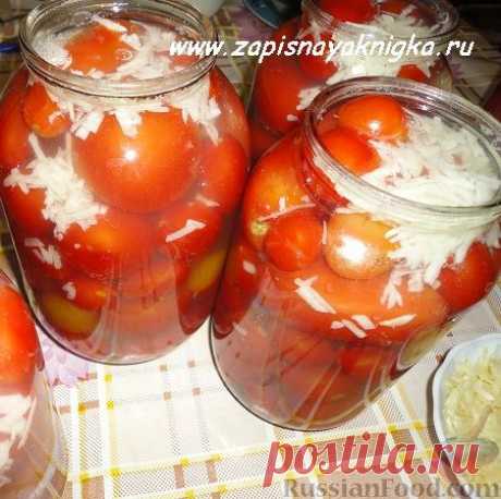 Рецепт: Рецепт вкусных заготовок: помидоры с чесноком на зиму на RussianFood.com