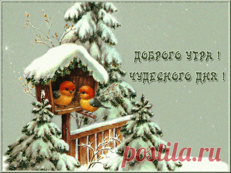 Открытки анимация Доброго утра | Открытки анимация