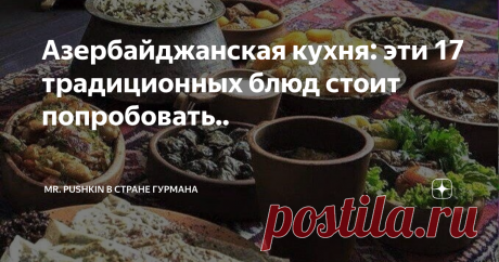 Азербайджанская кухня: эти 17 традиционных блюд стоит попробовать.. Азербайджанская кухня,  наполненная вкусными овощами, темными специями и сочным, приправленным мясом,  является одним из малоизвестных кулинарных шедевров Ближнего Востока.
Азербайджанцы любят готовить  с широким ассортиментом чудесных трав и специй.
Это создает поистине уникальные вкусы и ароматные блюда.
Азербайджанская кухня: популярные блюда