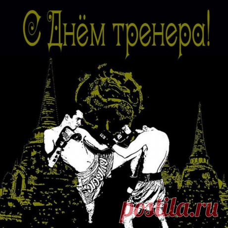 Пусть каждая тренировка дарит заряд бодрости, а ученики не перестают радовать своими достижениями! С праздником! Открытки на День тренера.