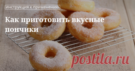 Как приготовить пончики в домашних условиях: пошаговый рецепт