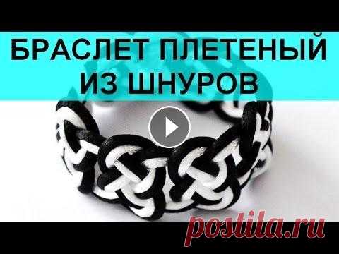Как плести браслет из шнура своими руками. Мастер класс Интернет магазин На изготовление этого браслета ушло примерно по метру шнура. Ссылки на материалы, шнуры белый и черный: Автор мастер класса: Вера Маз...