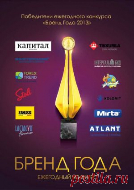 Награждены победители Всеукраинского конкурса &quot;Бренд Года 2013&quot;