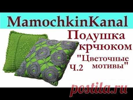 Вязанная крючком "Подушка из цветочных мотивов" Ч.2