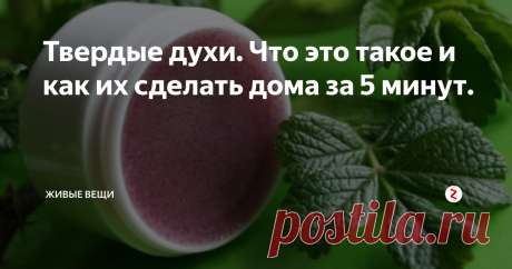 Твердые духи. Что это такое и как их сделать дома за 5 минут. Про твердые духи я услышала впервые на ярмарке ремесел. Дядечка лет 55 с бородой и в белых одеждах продавал медальоны и баночки с пахучим, похожим на крем, веществом. Красиво и очень необычно.
Стоит сказать, что эфирные масла и всевозможные их сочетания - моя слабость. Нет, парфюм магазинный я тоже уважаю, но пользуюсь им не каждый день.
А тут - такой простор для творчества - рукодельные духи! На