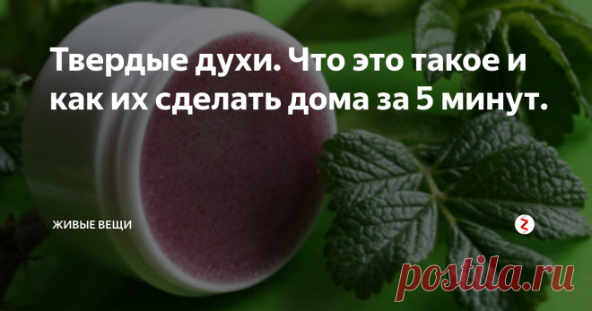 Твердые духи. Что это такое и как их сделать дома за 5 минут. Про твердые духи я услышала впервые на ярмарке ремесел. Дядечка лет 55 с бородой и в белых одеждах продавал медальоны и баночки с пахучим, похожим на крем, веществом. Красиво и очень необычно.
Стоит сказать, что эфирные масла и всевозможные их сочетания - моя слабость. Нет, парфюм магазинный я тоже уважаю, но пользуюсь им не каждый день.
А тут - такой простор для творчества - рукодельные духи! На