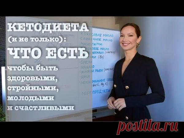 Кетодиета (и не только): ЧТО ЕСТЬ? Продукты для здоровья, стройности, молодости и долголетия