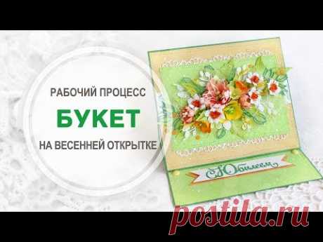 Букет на открытку - процесс как есть!