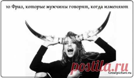 10 Фраз, которые мужчины говорят, когда изменяют К сожалению, измена — явление весьма частое, особенно со стороны мужчины. Ведь они так доверчивы, а женщины, соблазнительницы, так коварны! 