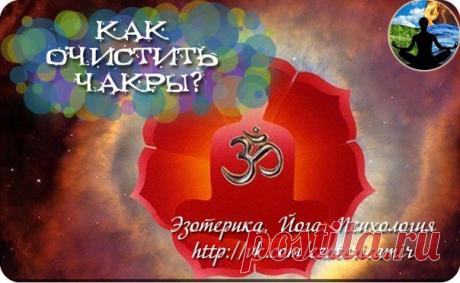 Как очистить чакры