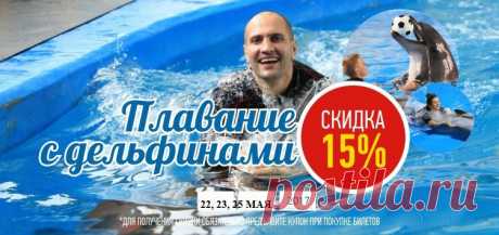 Дорогие друзья! 
В нашем комплексе в самом разгаре майские СПЕЦПРЕДЛОЖЕНИЯ! 
Удивительное плавание с дельфинами подарит Вам море положительных эмоций и снимет стресс  а также подготовит Вас к летнему отпуску 
Только 22, 23 и 25 МАЯ МЫ ДАРИМ ВАМ СКИДКУ 15% НА СВОБОДНОЕ И ЭКСКЛЮЗИВНОЕ ПЛАВАНИЕ! 
***Для получения скидки, распечатайте купон и предъявите его в кассе!
Обязательно предварительное бронирование (4852)43-00-03, 67-95-20