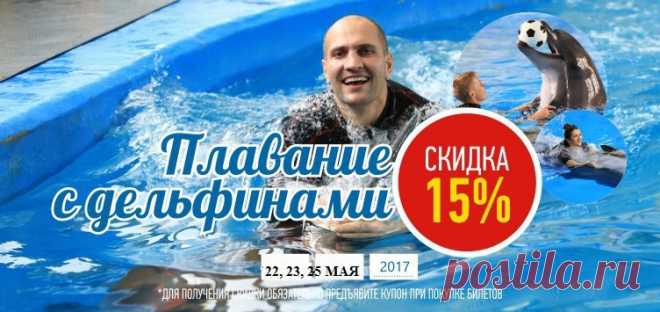 Дорогие друзья! 
В нашем комплексе в самом разгаре майские СПЕЦПРЕДЛОЖЕНИЯ! 
Удивительное плавание с дельфинами подарит Вам море положительных эмоций и снимет стресс  а также подготовит Вас к летнему отпуску 
Только 22, 23 и 25 МАЯ МЫ ДАРИМ ВАМ СКИДКУ 15% НА СВОБОДНОЕ И ЭКСКЛЮЗИВНОЕ ПЛАВАНИЕ! 
***Для получения скидки, распечатайте купон и предъявите его в кассе!
Обязательно предварительное бронирование (4852)43-00-03, 67-95-20