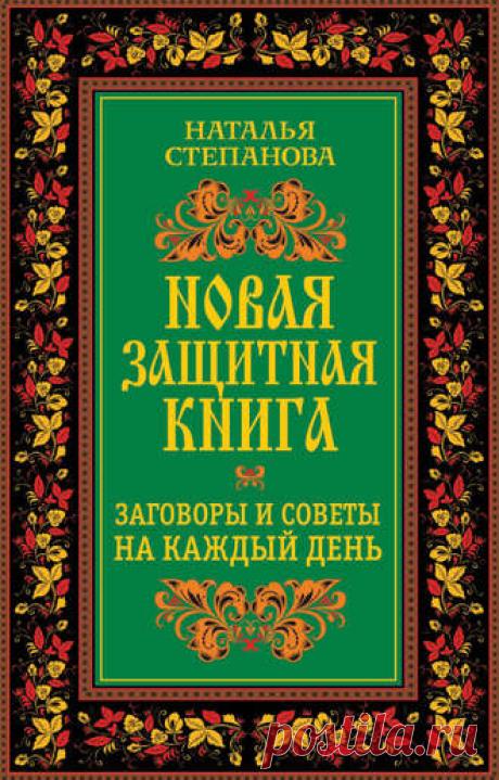 Наталья Степанова, Новая защитная книга. Заговоры и советы на каждый день – читать онлайн бесплатно в хорошем качестве, страница 2,  2014-03-20