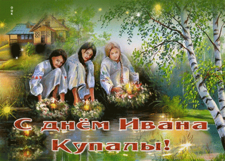 с днем Ивана Купалы
