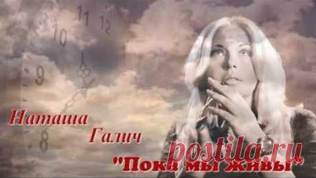 Наташа Галич "Пока мы живы"/ Премьера песни/ Новинка 2017!!!