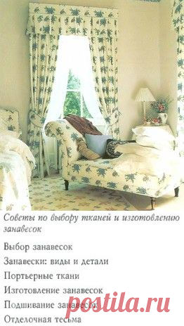 Виды занавесок и расчёт ткани для пошива