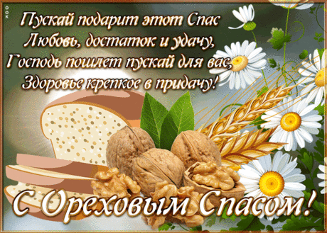 Открытка Ореховый Спас с пожеланиями | Открытки Онлайн