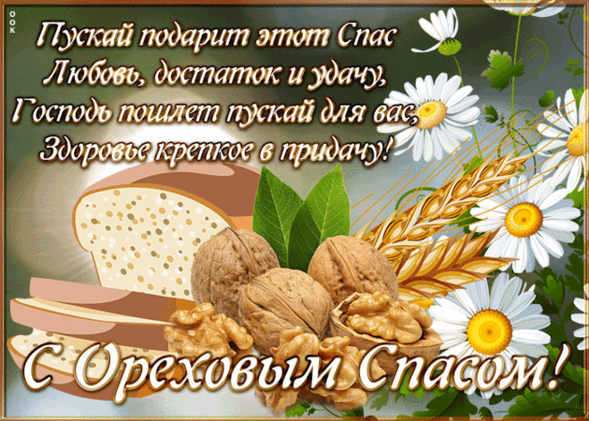 Открытка Ореховый Спас с пожеланиями | Открытки Онлайн