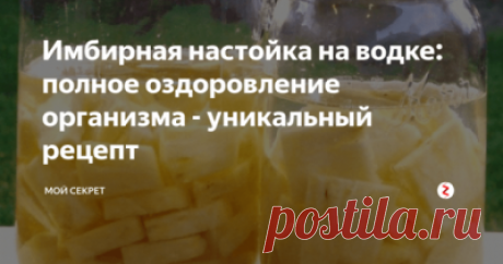 Имбирная настойка на водке: полное оздоровление организма — уникальный рецепт - Все обо Всем Все знают, что имбирь обладает уникальными полезным свойствами. Сегодня мы расскажем рецепт имбирной настойки. Это мощное лекарство для тонуса, от депрессии, частых простудных заболеваний. Имбирь, настоянный на спирту эффективнее всех лекарств. Польза настойки — Улучшает зрение — Тонизирует — Уменьшает воспалительные процессы — Помогает для похудения — Укрепляет сосуды, нормализует...