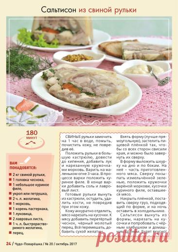 Сальтисон из свиной рульки