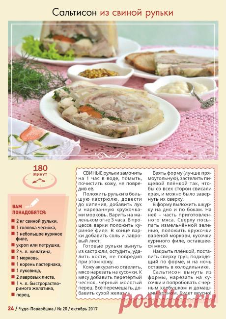Сальтисон из свиной рульки
