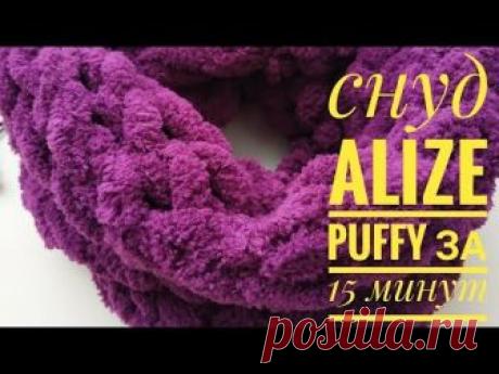 Снуд за 15 минут руками Alize Puffy