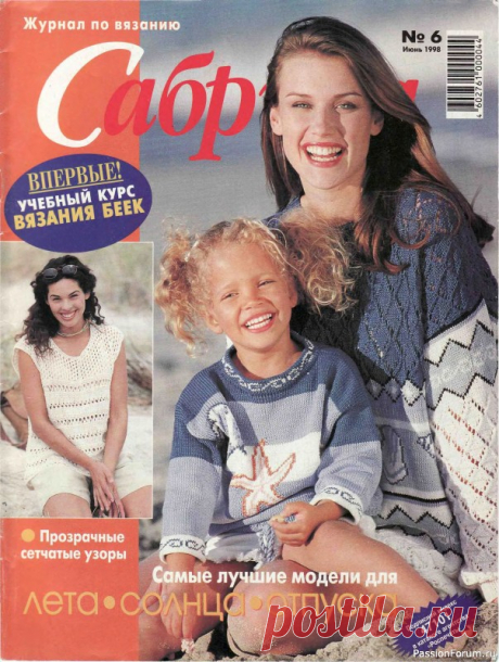 Журнал "Сабрина" №06 1998 | Журналы «Сабрина» &mdash; один из самых популярных в Европе журналов по вязанию. На русском языке выходит с 1993 года. Широкое разнообразие моделей - женских, мужских, детских, для людей любого возраста и на все случаи жизни. В каждом номере множество моделей с инструкциями, схемами и выкройками...