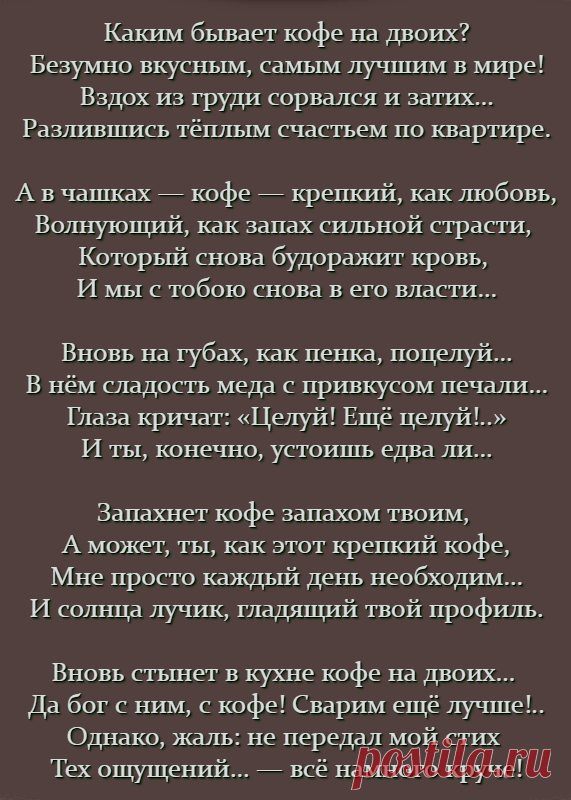 Кофе на двоих… «Если Ваш кофе остыл, не стоит его подогревать. Вкусным он, уже, не будет.»