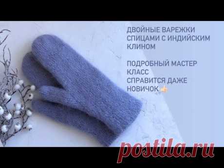 Двойные варежки индийским клином|| варежки спицами||анатомические варежки||мк варежки спицами