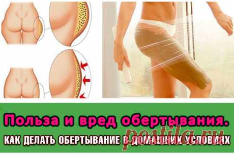 Польза и вред обертывания. Как делать обертывание в домашних условиях. Холодные и горячие | Полезные советы