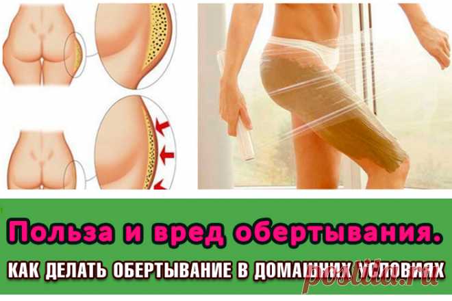 Польза и вред обертывания. Как делать обертывание в домашних условиях. Холодные и горячие | Полезные советы