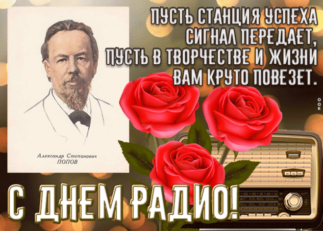 Красивая открытка с днем радио | Открытки Онлайн