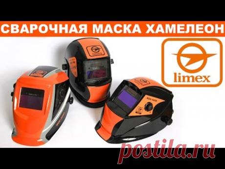 Сварочная маска хамелеон - стоит ли брать? Обзор масок сварщика Limex