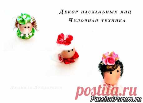 Пасхальные яйца. Чулочная техника. Мастер-класс. - запись пользователя Людмила (Лушкаревич Людмила) в сообществе Мир игрушки в категории Разнообразные игрушки ручной работы