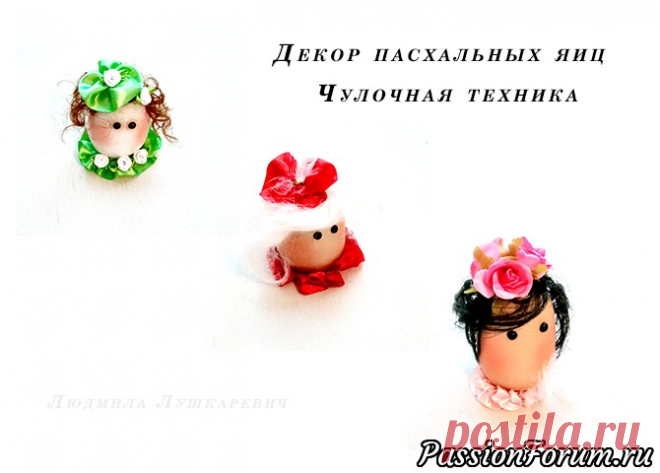 Пасхальные яйца. Чулочная техника. Мастер-класс. - запись пользователя Людмила (Лушкаревич Людмила) в сообществе Мир игрушки в категории Разнообразные игрушки ручной работы