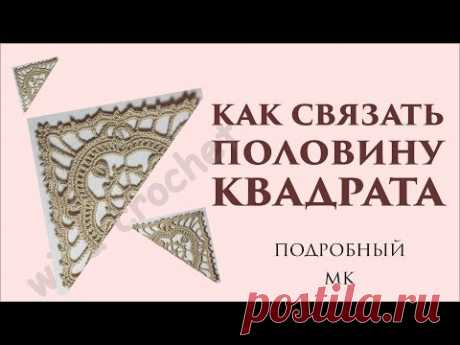 Половинка квадрата крючком\\бохо жилет 20 ч\\вяжем по схемам\\