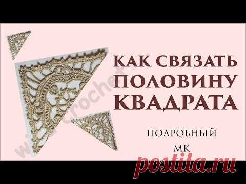 Половинка квадрата крючком\\бохо жилет 20 ч\\вяжем по схемам\\