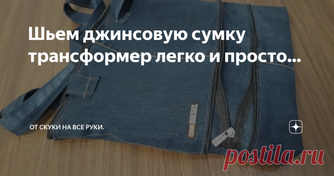 Шьем джинсовую сумку трансформер легко и просто...