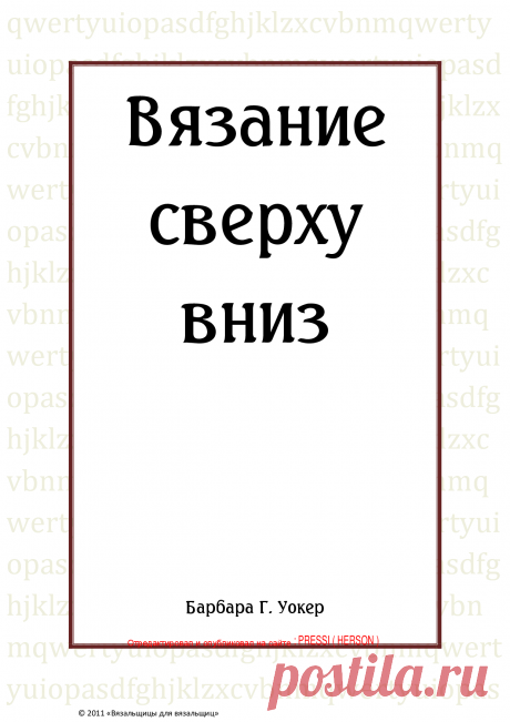 Книга Вязание сверху вниз Уокер Б.Г. - Читать онлайн - Online библиотека padaread.com
