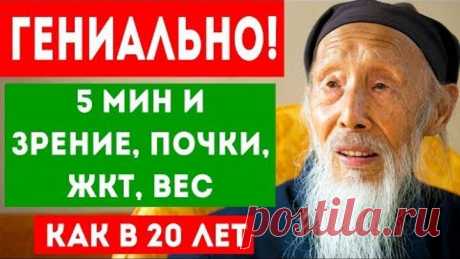 ДАОССКИЙ МЕТОД восстановления почек, желудка, зрения и снижения веса! Про здоровье! Еще в пятом веке до нашей эры древние даосские медики в Китае изобрели уникальную технику упражнений для оздоровления, с успехом используемую и поныне.
Делая ежедневно всего несколько минут эти упражнения, вы можете значительно продлить свою жизнь! Главное – делать их систематически! 
Как? Узнаете из нашего видео. Смотрите до конца!
Понадобится коврик, или мягкое покрывало, для защиты колен...